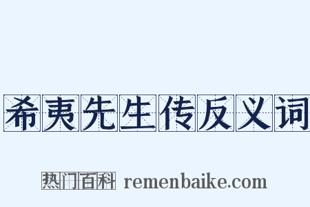 希夷先生传反义词是什么意思的图片